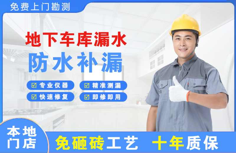 铁锋地下车库漏水维修